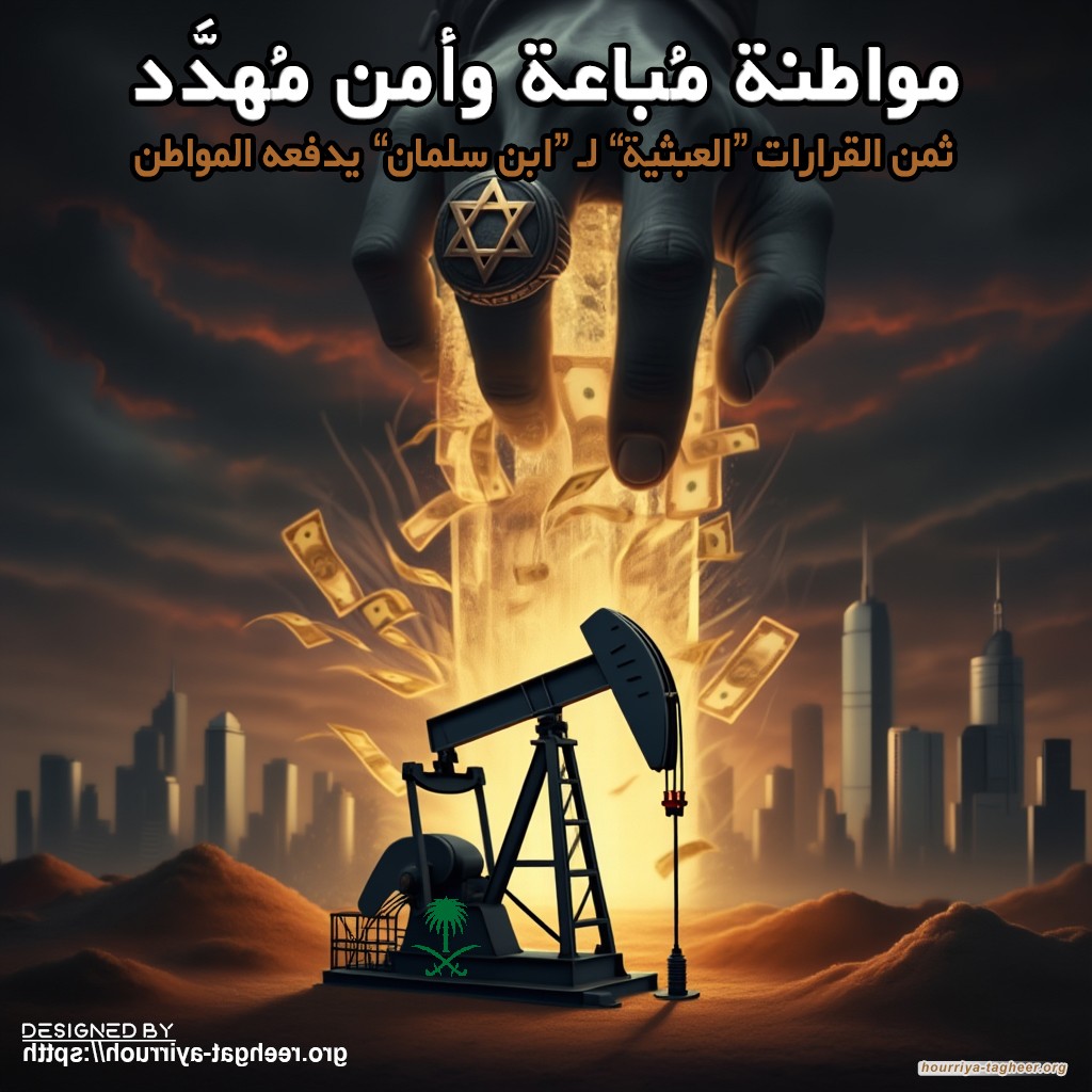 مواطنة مُباعة وأمن مُهدَّد…ثمن القرارات “العبثية” لـ “ابن سلمان” يدفعه المواطن